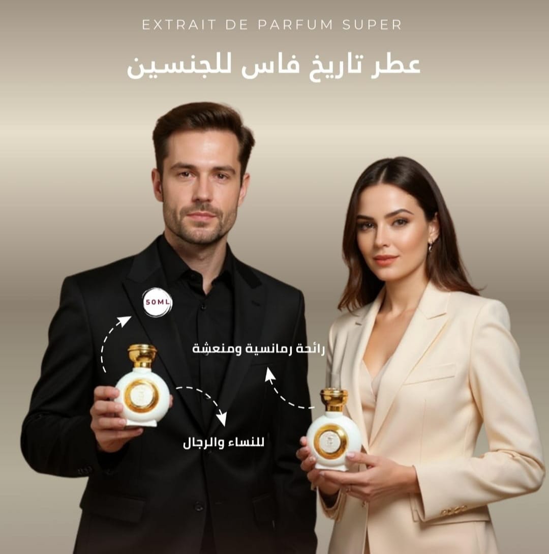 عطر تاريخ فاس